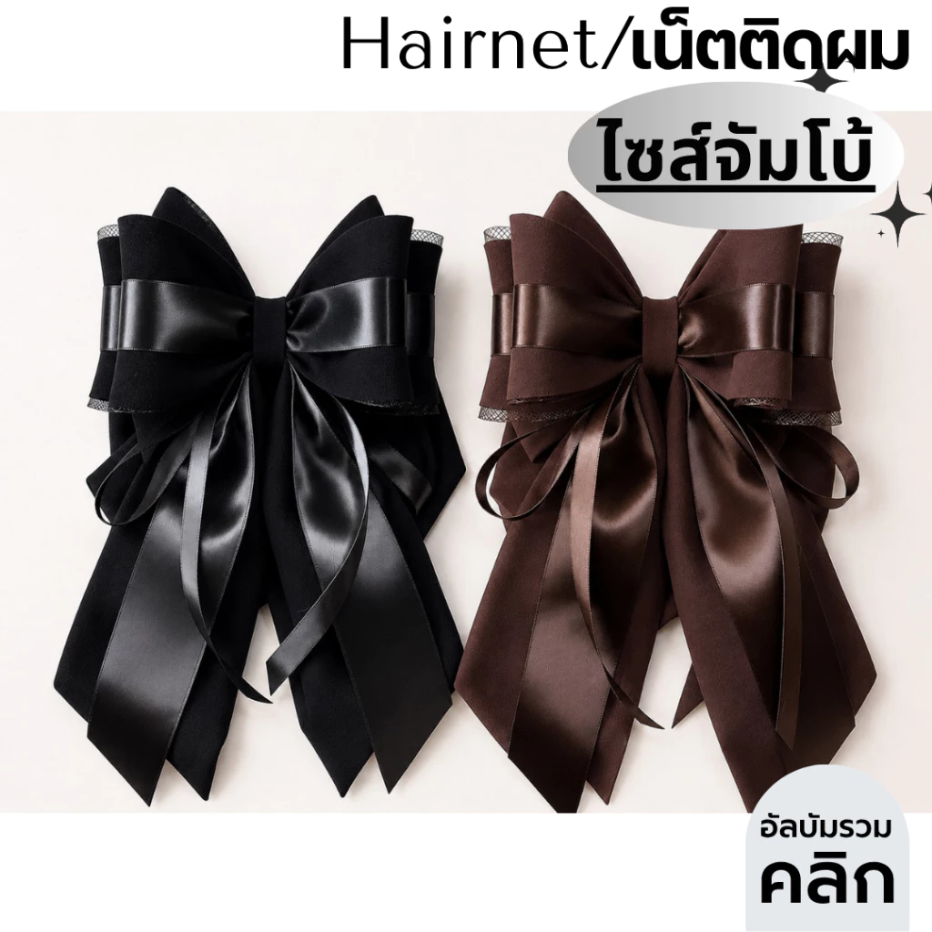 เน็ตติดผม ไซส์จัมโบ้ งานเกรดพีเมี่ยม โบว์ติดผม เน็ตติดผมขนาดใหญ่ เน็ตคลุมผม เนตติดผม