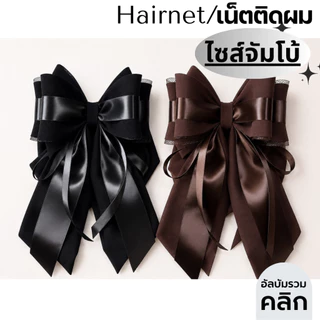 เน็ตติดผม ไซส์จัมโบ้ งานเกรดพีเมี่ยม โบว์ติดผม เน็ตติดผมขนาดใหญ่ เน็ตคลุมผม เนตติดผม