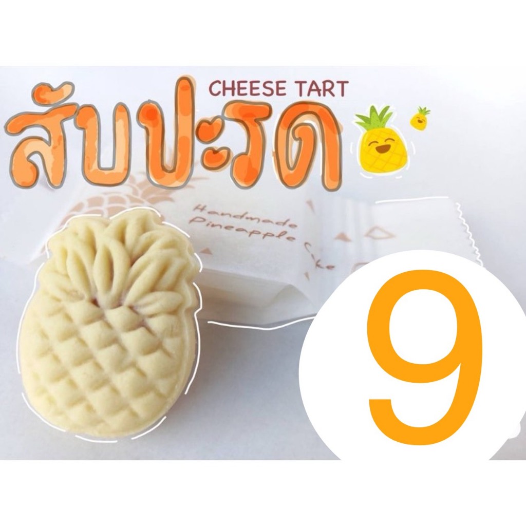 มินิ ชีสทาร์ต สับปะรด ไต้หวัน ครีมชีส เนยสด (ขายส่ง 8 บาท เมื่อสั่งขั้นต่ำ 10 ชิ้น)