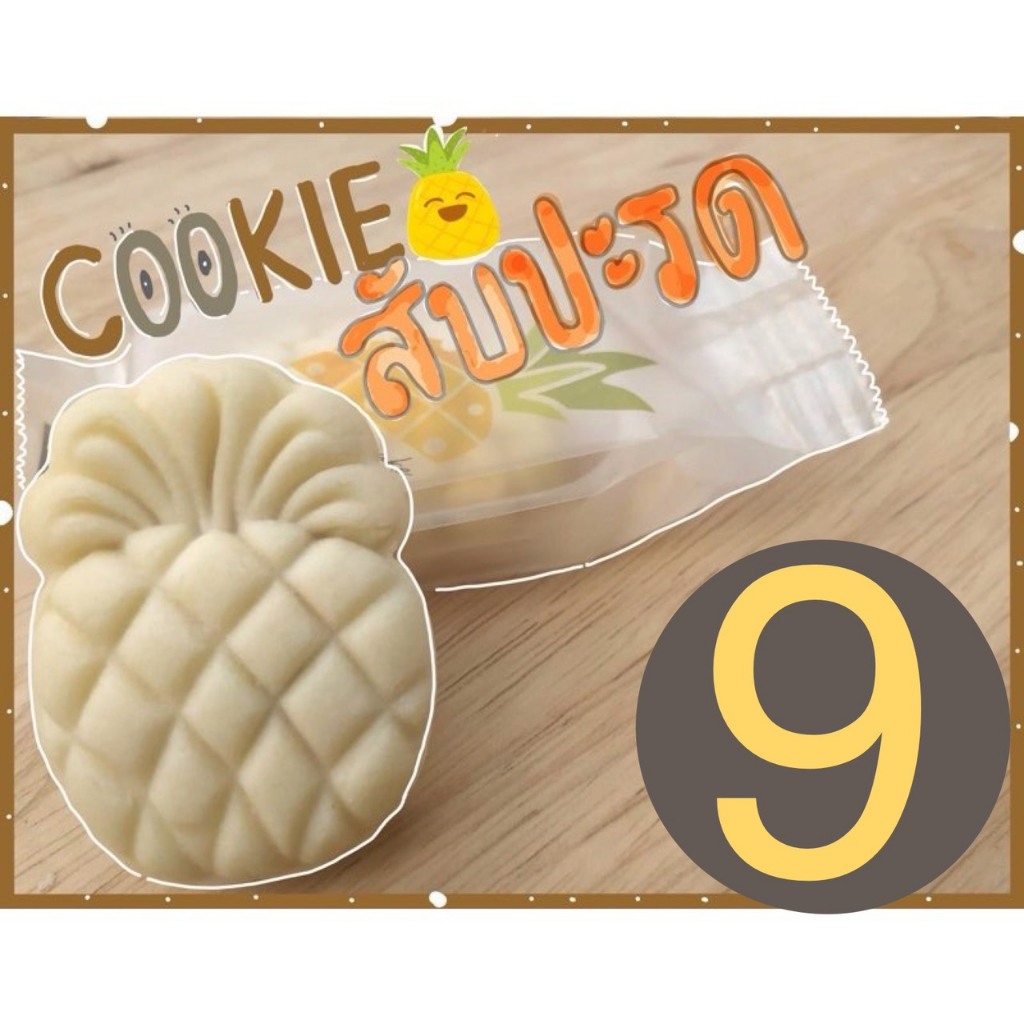 คุกกี้ สับปะรด เนยสดแท้ ไส้สับปะรดเต็มๆคำ หวานกำลังดี คุกกี้เนย (ขาย 8 บาท เมื่อสั่งขั้นต่ำ 10 ชิ้นค่ะ)