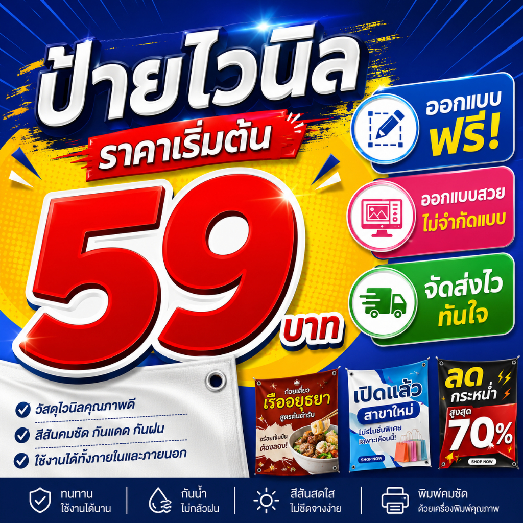 ป้ายไวนิลราคาถูก ออกแบบฟรี มีแบบแล้วสามารถปริ้นจัดส่งได้ทันที