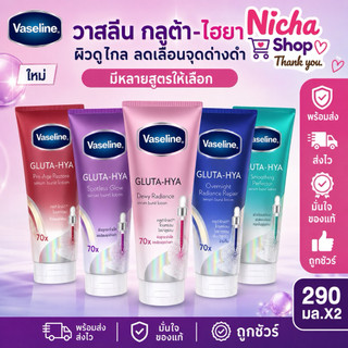 (แพ็คคู่) วาสลีนกลูต้าไฮยา ขนาด 290 มล. เลือกสูตรได้