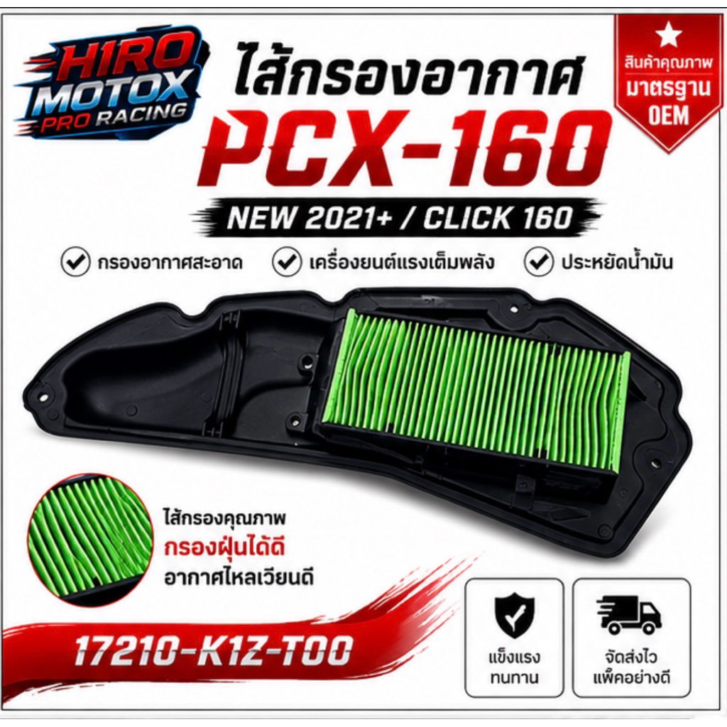 ไส้กรองอากาศ รุ่น PCX160 NEW2021, CLICK160 (17210-K1Z-T00)