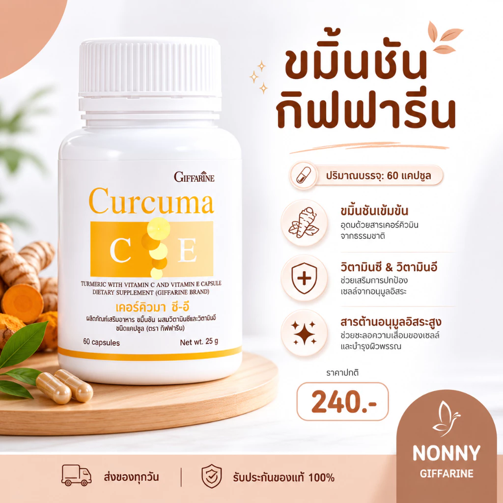 ขมิ้นชัน กิฟฟารีน เคอร์คิวมา ซี-อี ผลิตภัณฑ์เสริมอาหาร ขมิ้นชันผสมวิตามินซีและวิตามินอี