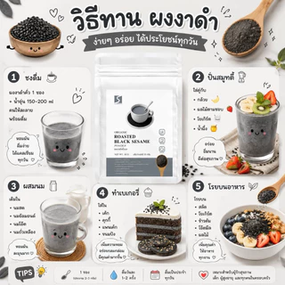 ขนาดทดลอง ผงงาดำคั่วบด 100% (Black Sesame Powder) ปริมาณสุทธิ 10 กรัม