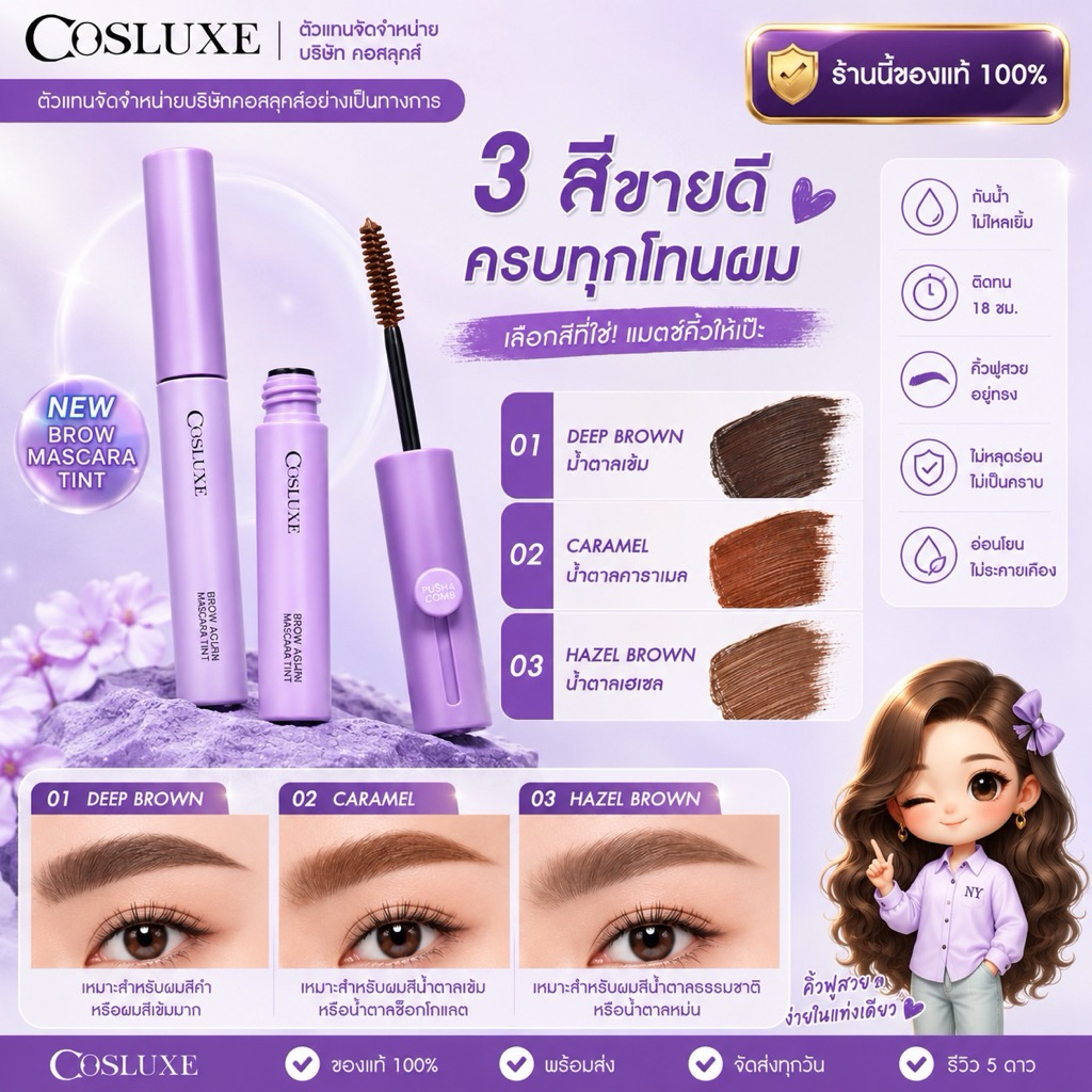 COSLUXE BROW AGAIN MASCARA TINT มาสคาร่าคิ้ว ทินท์