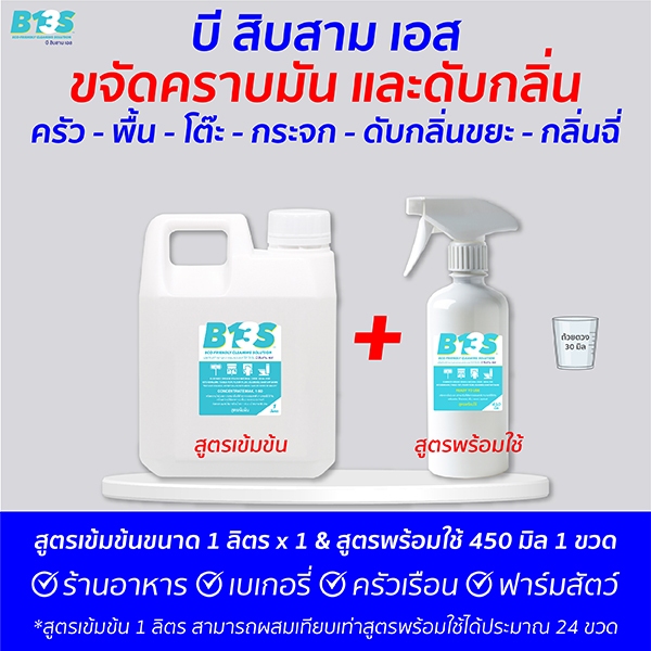 B13S เซตคู่คุ้มกว่า ขจัดคราบ​มัน​ ดับกลิ่น