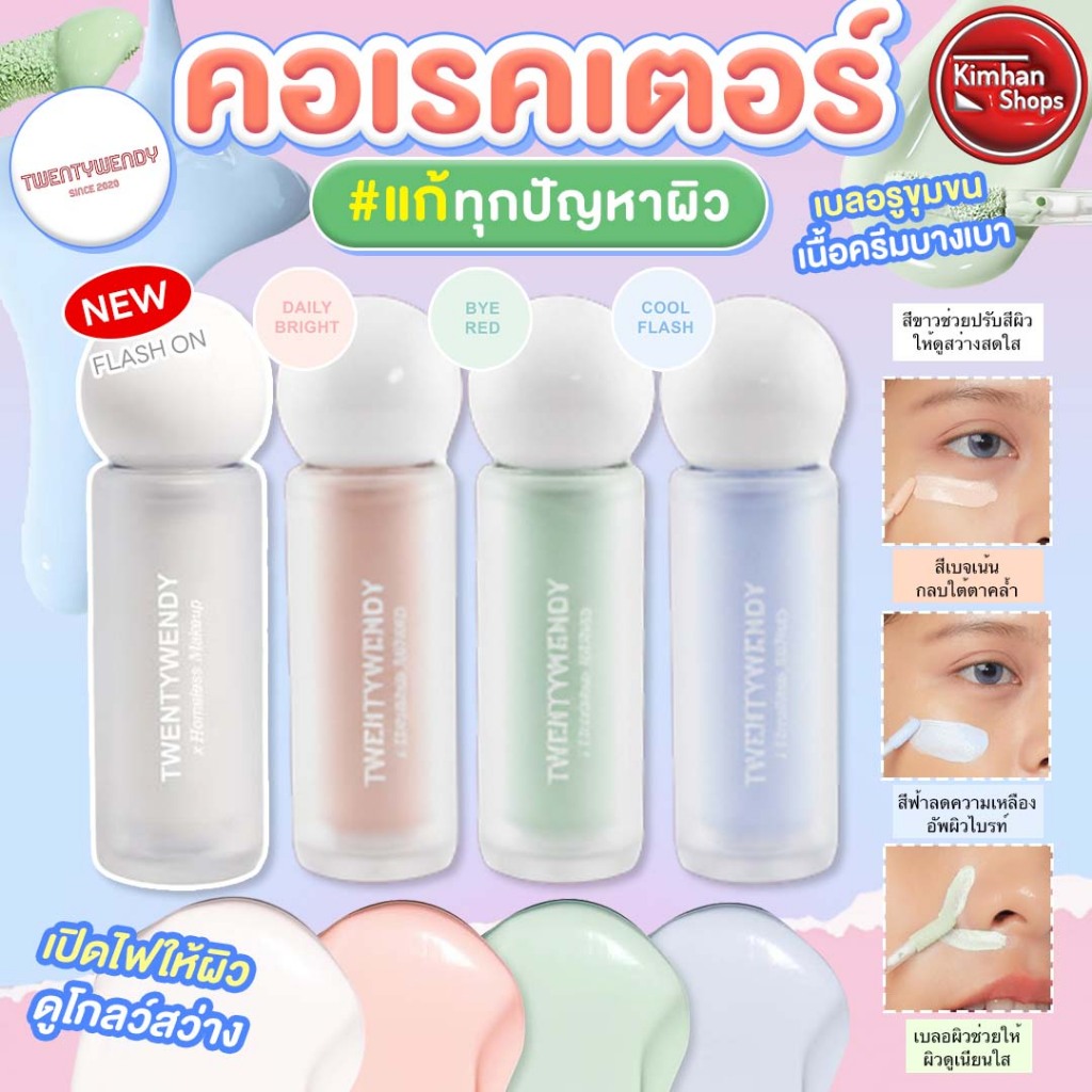 Twentywendy Lumibright Filter Tone Up Corrector ✨🎀 เบสปรับผิวเนื้อบางเบา