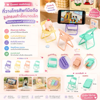 ที่วางโทรศัพท์มือถือ ที่ตั้งโทรศัพท์รูปทรงเก้าอี้ขนาดเล็กอเนกประสงค์ แบบพับได้ สีสันสดใส