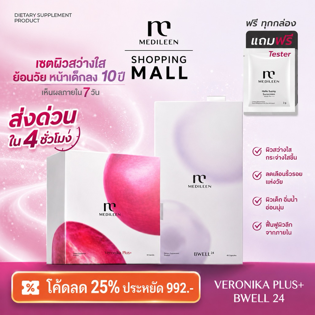 ส่งด่วน 1 ชม.  Medileen Veronika Plus และ Bwell เซ็ต คู่หูฟื้นฟูผิว เมดิลีน  เทโลเมียร์