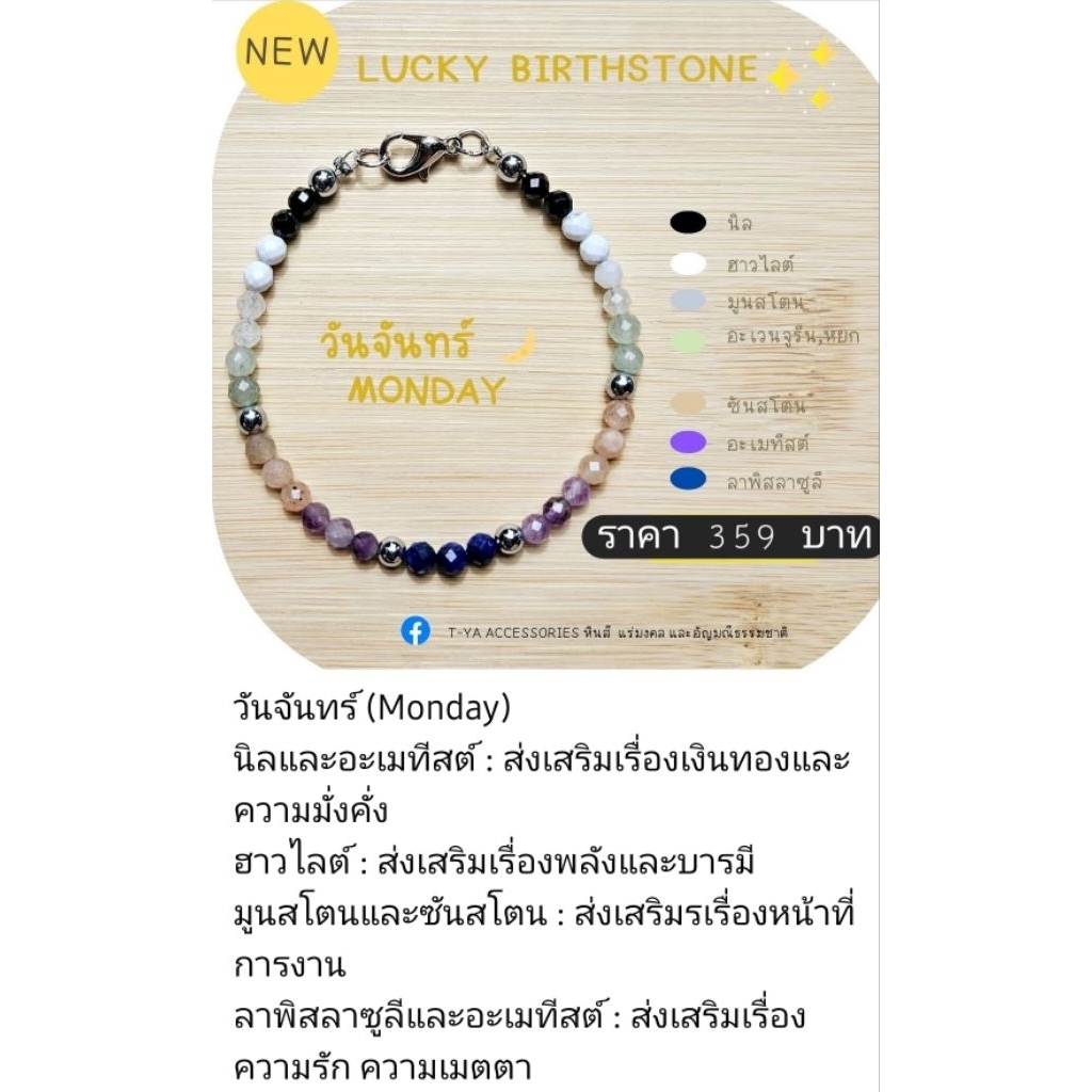 สร้อยข้อมือหินมงคลประจำวันเกิด