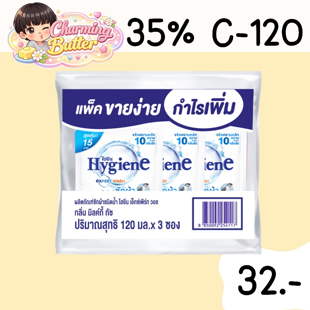 35% คืนคอยน์ 120 น้ำยาซักผ้า ไฮยีน 120 มล.2แพ็ก(6ซอง)