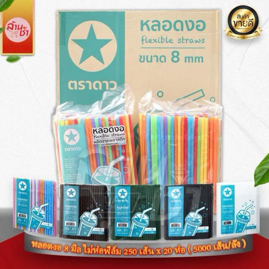 [ 8 มิล ] หลอดงอ ตราดาว ไม่ห่อพลาสติก ครึ่งลังและยกลัง สุดคุ้ม