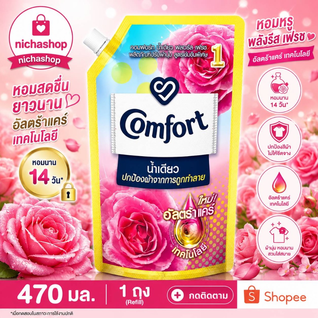 น้ำยาปรับผ้านุ่ม คอมฟอร์ท 450-470 มล เลือกจำนวน