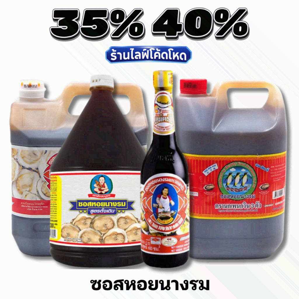 🏷️Live 35%40% ซอสหอยนางรม แกลลอน ตราแม่ครัว / เด็กสมบูรณ์ / ภูเขาทอง น้ำมันหอย เครื่องปรุงร้านอาหาร