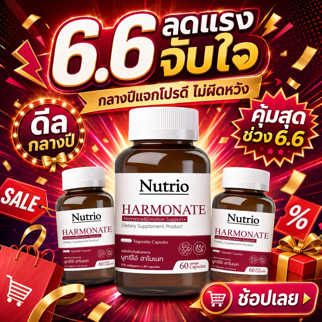 🔥ของแท้ตัวดัง! Nutrio ฮาร์โมเนท ปรับสมดุลฮอร์โมน ลดวัยทอง หลับลึก ผิวดี | ส่งไว | มีเก็บปลายทาง
