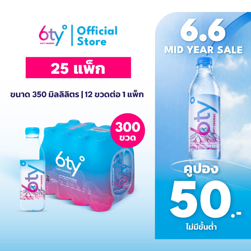 [ส่งฟรี] 350ml 25 แพ็ก 300 ขวด นํ้าแร่ 6ty Degrees Mineral Water น้ำแร่ธรรมชาติ 100% จากแหล่งน้ำแร่เชียงดาว