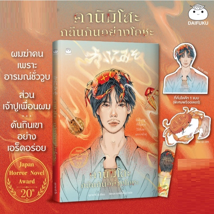 (ใช้โค้ดลดอีก) คานิมิโสะ กลืนกินอย่างโอชะ (ของแถมตามรูป) / ผู้เขียน : คุรางาริ โซ (สนพ.ไดฟุกุ) / หนังสือใหม่ extra69