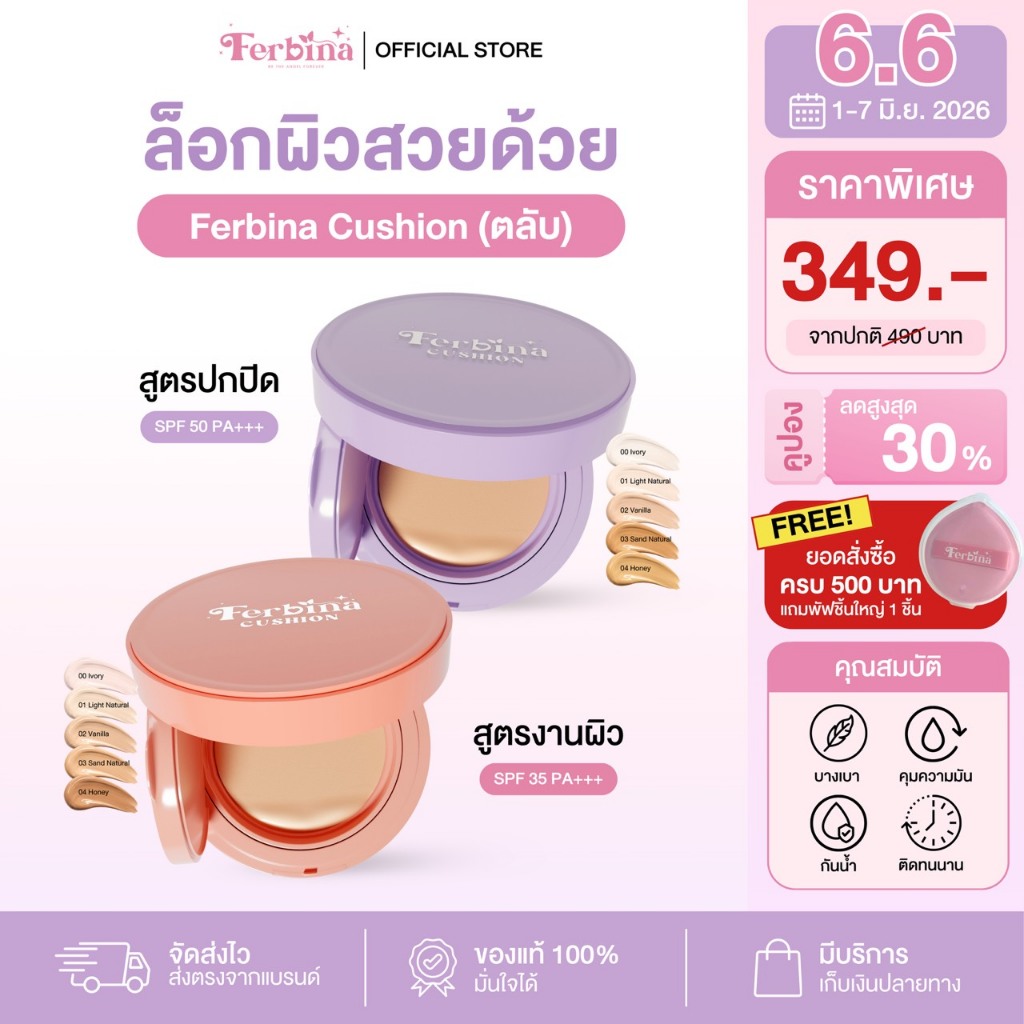 คุชชั่นเฟอบีน่าแบบตลับขนาด 15 กรัม (มี2สูตร)