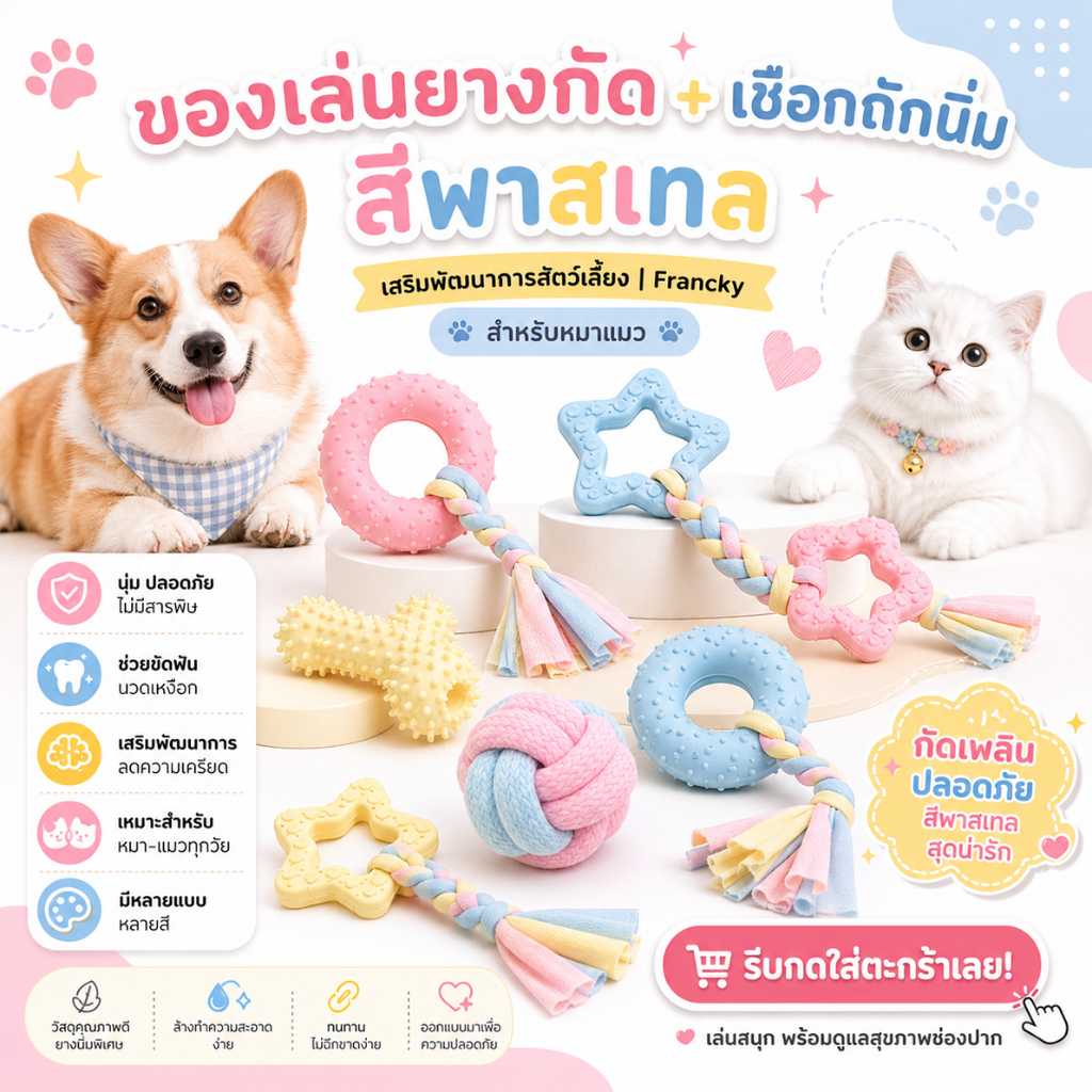 ของเล่นยางกัด+เชือกถักนิ่ม สีพาสเทล : เสริมพัฒนาการสัตว์เลี้ยง | Francky