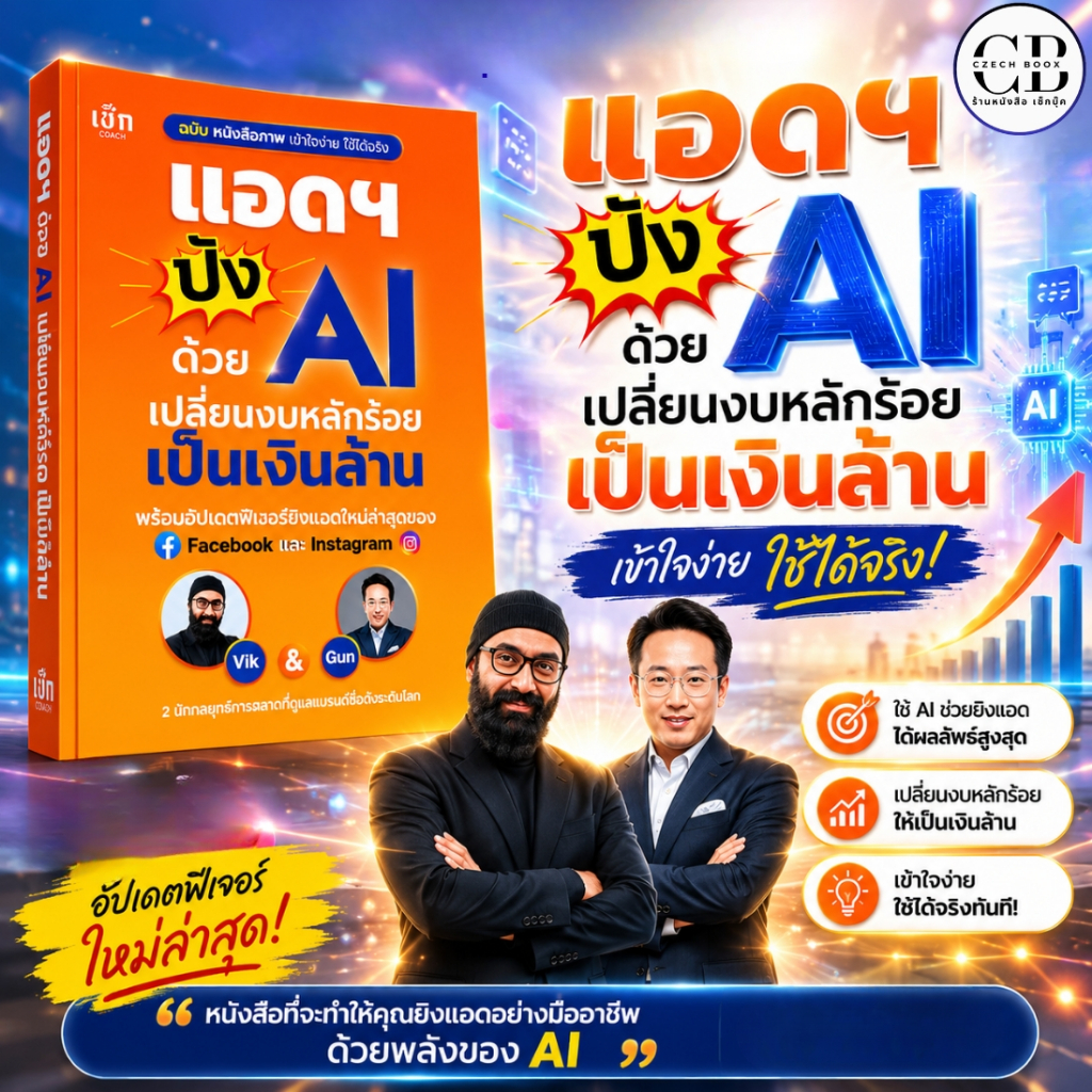 หนังสือ  แอดฯ ปังด้วย AI เปลี่ยนงบหลักร้อยเป็นเงินล้าน  ผู้เขียน: Vik & Gun