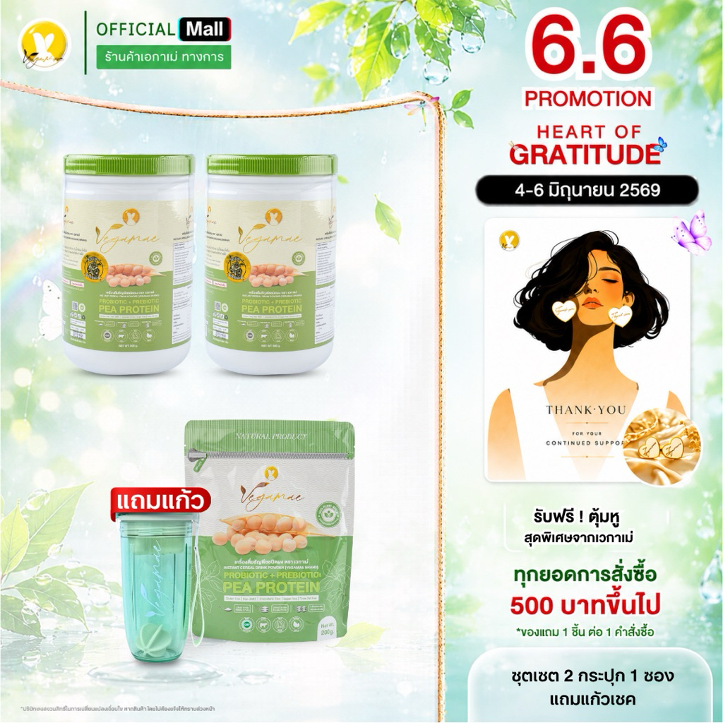 【โปรโมทชั่นสุดคุ้ม 】 VEGAMAE 2 กระปุก แถมฟรี ! แบบซอง+แก้วเชค
