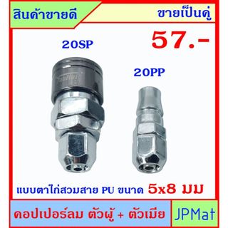 คอปเปอร์ลม (Coupler) ตัวผู้+ตัวเมีย แบบตาไก่ 20PP+20SP ใช้กับสายลมขนาด 5x8มม (วงใน-วงนอก) ขายเป็นคู่
