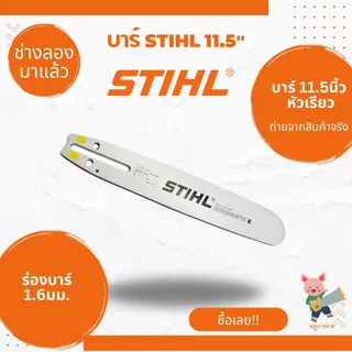 บาร์เลื่อยยนต์ STIHL คุณภาพสูง แข็งแรงทนทาน ใช้งานได้กับเลื่อยยนต์ทุกยี่ห้อ