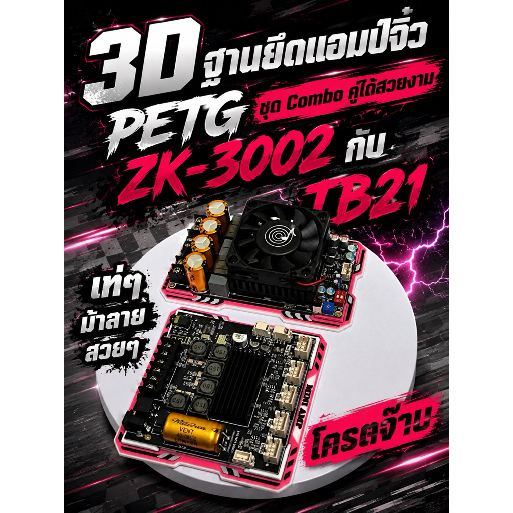 ฐานยึด3Dแอมป์tb21st21zk3002zk6002tb21pro