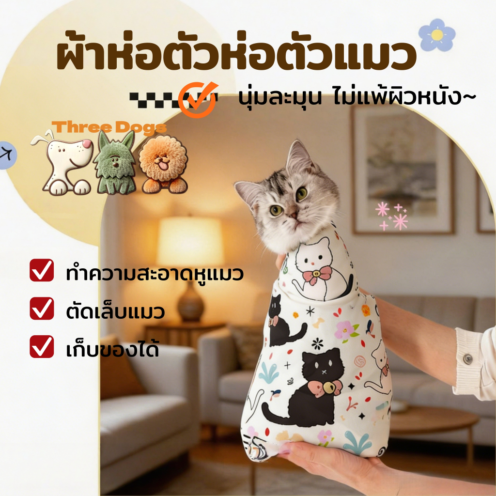 ThreeDogs PET ผ้าห่อตัวแมวเนื้อนุ่ม ป้องกันข่วน ดิ้นไม่หลุด สำหรับตัดเล็บอาบน้ำ ดูแลลูกแมวหลังอาบน้ำ