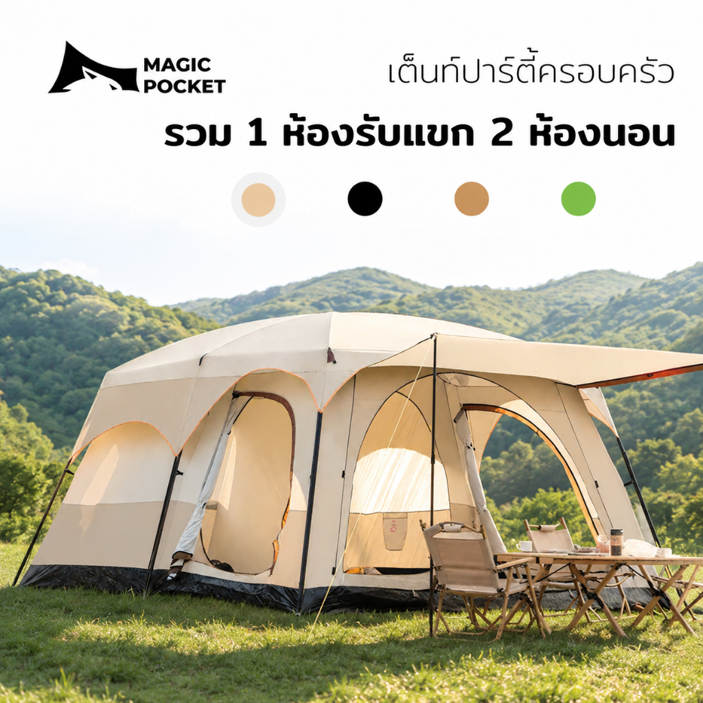 Magic Pocket เต็นท์ครอบครัว ขนาดใหญ่ 2ห้องนอน2โถง จุ 8-12คน กันฝน กันแมลง พร้อมส่ง
