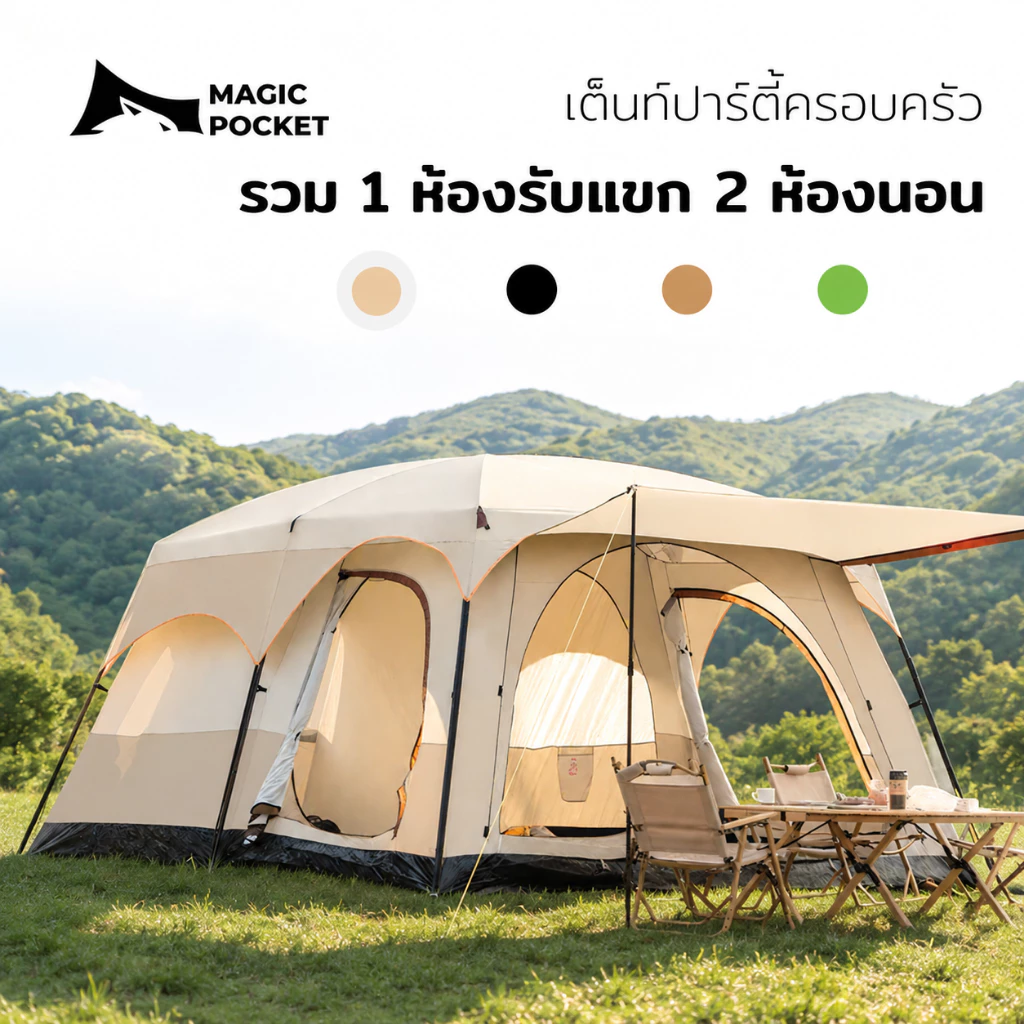 Magic Pocket เต็นท์ครอบครัว ขนาดใหญ่ 2ห้องนอน2โถง จุ 8-12คน กันฝน กันแมลง พร้อมส่ง
