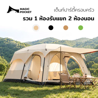Magic Pocket เต็นท์ครอบครัว ขนาดใหญ่ 2ห้องนอน2โถง จุ 8-12คน กันฝน กันแมลง พร้อมส่ง