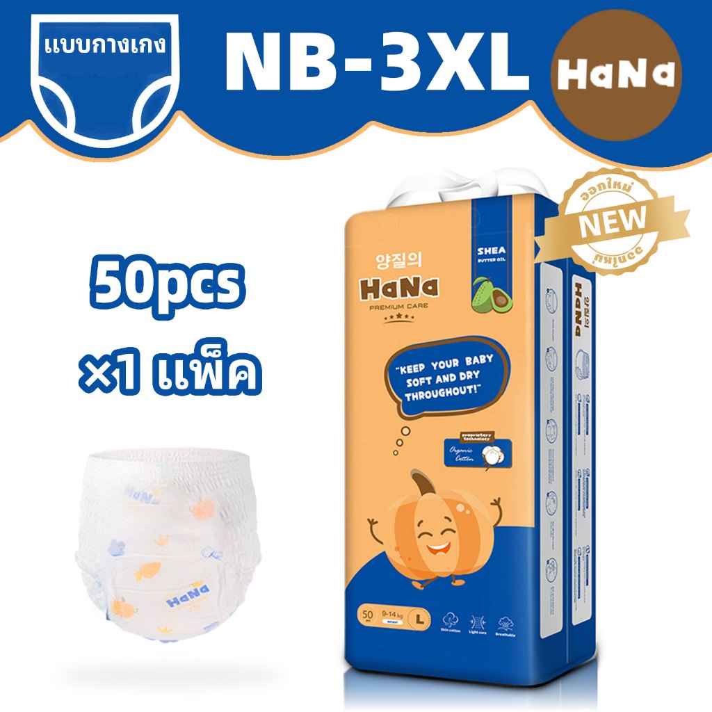 【จัดส่งเร็ว】HaNa กางเกงผ้าอ้อมเด็ก ผ้าอ้อมเด็ก NB-XXXL 50pcs/1 pack BABY DIAPERS PANTS