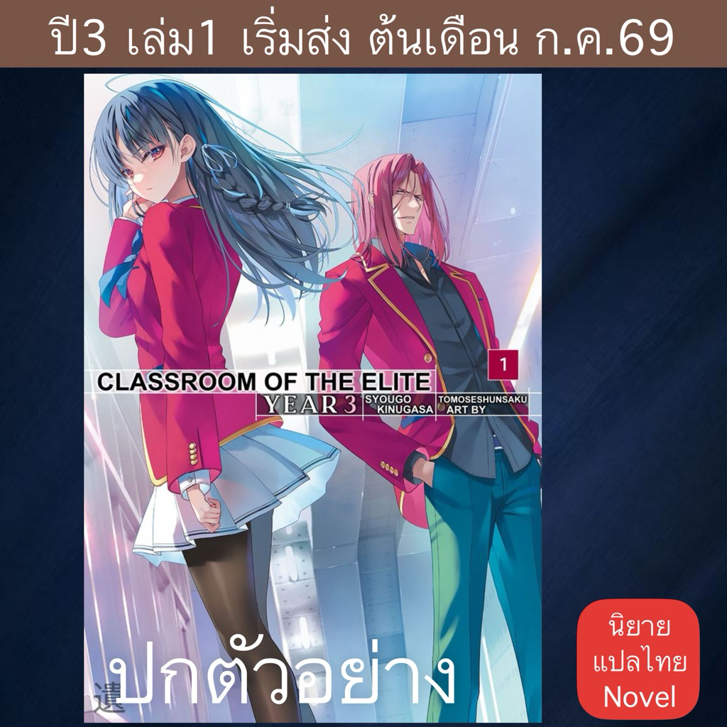 LN ปี3 ขอต้อนรับสู่ห้องเรียนนิยม (เฉพาะ) ยอดคน
