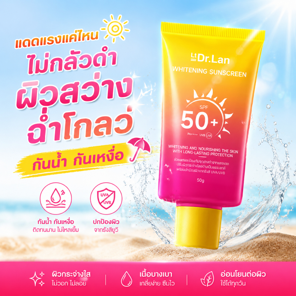 Dr.Lan ครีมกันแดดผิวขาว SPF50+ PA++++ กันน้ำกันเหงื่อ ไม่วอก ป้องกันผิวเสื่อมจากแสงแดด สำหรับผิวหน้า