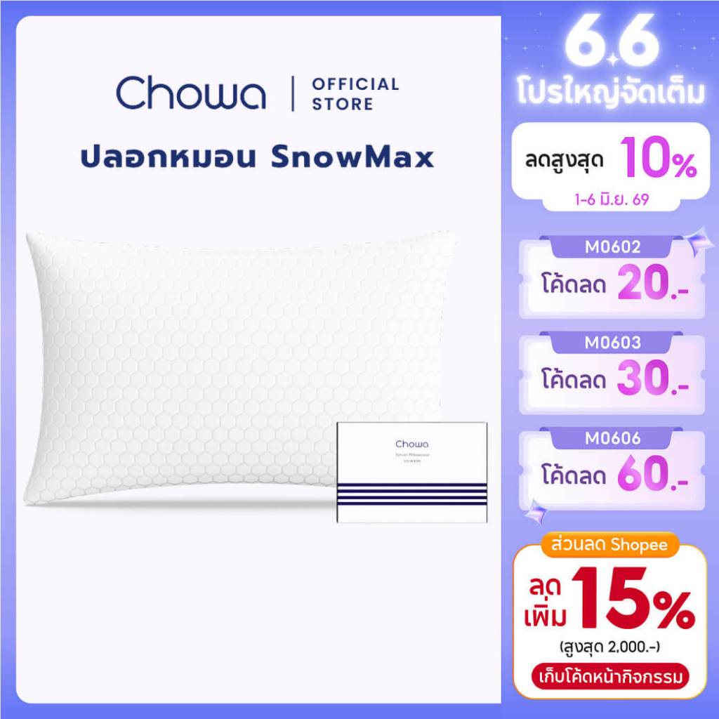 Chowa ปลอกหมอนโคซี่ SnowMax ปลอกหมอนสำรองสำหรับหมอนโคซี่ Chowa