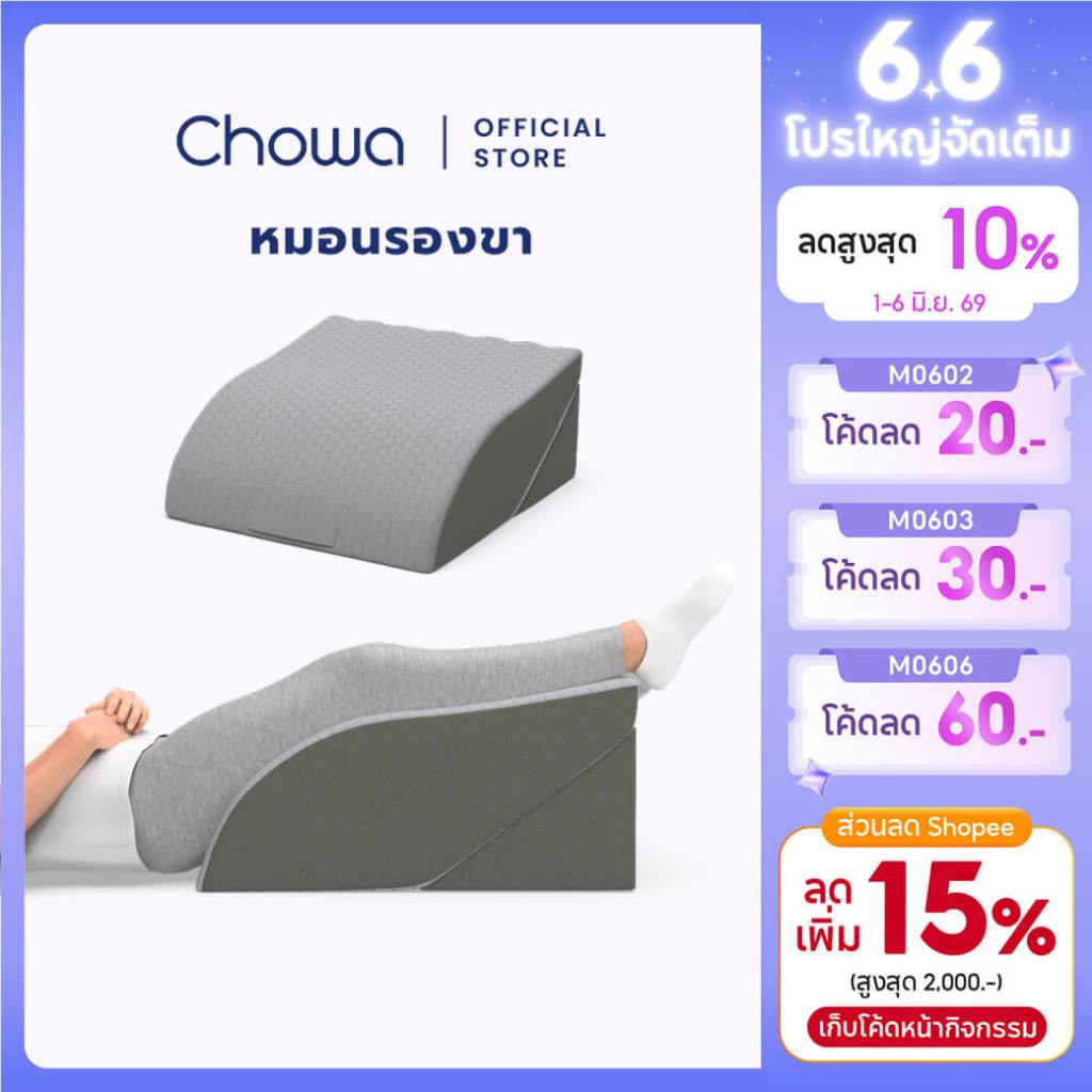 Chowa หมอนรองขาเพื่อสุขภาพ ปรับความสูงต่ำได้ วัสดุไฮเปอร์เมมโมรี่โฟม วางสบายผ่อนคลายเท้า