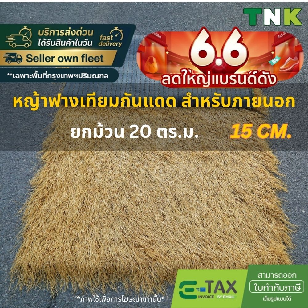 [ยกม้วน] แฝกเทียม 1*20m ฟางเทียม กันร้อน ลดเสียง มุงหลังคา กันยูวี เสริมหลังตาข่าย 15ซม