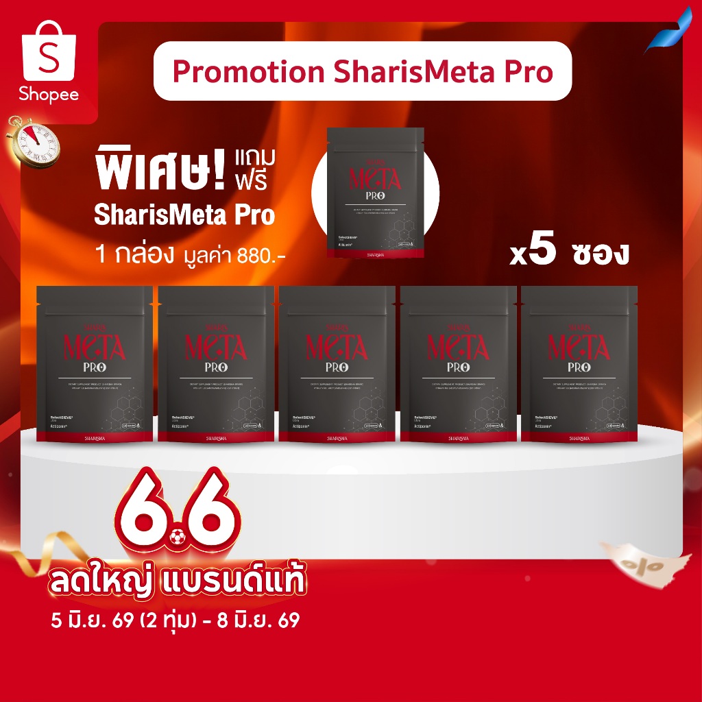 [5แถม1] SharisMeta Pro 5ซอง แถมฟรี 1 ซอง– เร่งเผาผลาญ คุมไขมัน คุมน้ำตาล พร้อมฟื้นฟูเซลล์ ผิวดีจากภายใน