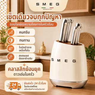 ชุดมีดทำครัว SMEG มีดทำครัวสแตนเลส 6 ชิ้น พร้อมฐานจัดเก็บ มีดคม แข็งแรง สำหรับครัวบ้าน