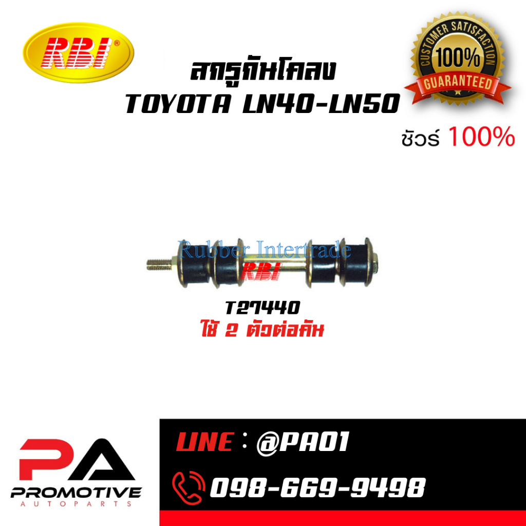 สกรูกันโคลง TOYOTA LN40-LN50