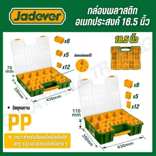 JADEVER กล่องพลาสติกอเนกประสงค์ 13.5/16.5 นิ้ว 20/23 ช่องแบ่งถอดได้ PP JDTB1311 JDTB1611 JDTB1622