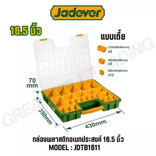 JADEVER กล่องพลาสติกอเนกประสงค์ 13.5/16.5 นิ้ว 20/23 ช่องแบ่งถอดได้ PP JDTB1311 JDTB1611 JDTB1622