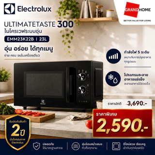💥พร้อมส่ง💥 ELECTROLUX ไมโครเวฟ EMM23K22B 23L / EMM25D22BM 25L / EMM30D22BM 30L 800W | ประกัน 2 ปี