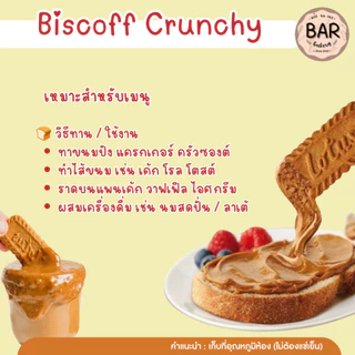 บิสคอฟสเปรด ขนาด 380 กรัม เนื้อครันชี หอมหวานกลิ่นคาราเมลอันเป็นเอกลักษณ์ มีความกรุบกรอบจากชิ้นบิสกิตบดหยาบ เนื้อเข้มข้น