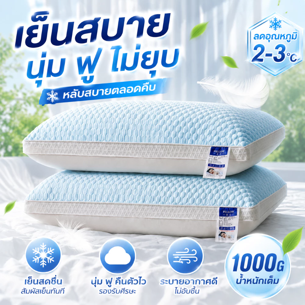 หมอนสุขภาพ หมอนเย็น หมอน 1000g Sonw Pillow ลดอาการปวดคอ ป้องกันไรฝุ่น หมอนนอน หมอนหนุน หมอนโรงแรม