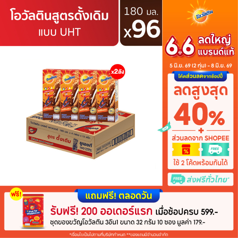 โอวัลติน ยูเอชทีเบส 180มล. แพ็ค 4 (ยกลัง 48 กล่อง) x 2 ลัง