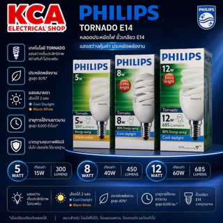 PHILIPS ขั้วเล็ก E14 หลอดประหยัดไฟ ฟิลิปส์ Philips 5W 8W 12W ทอร์นาโด ขั้วเกลียวเล็ก E14 ((กล่องเก่าบ้าง))