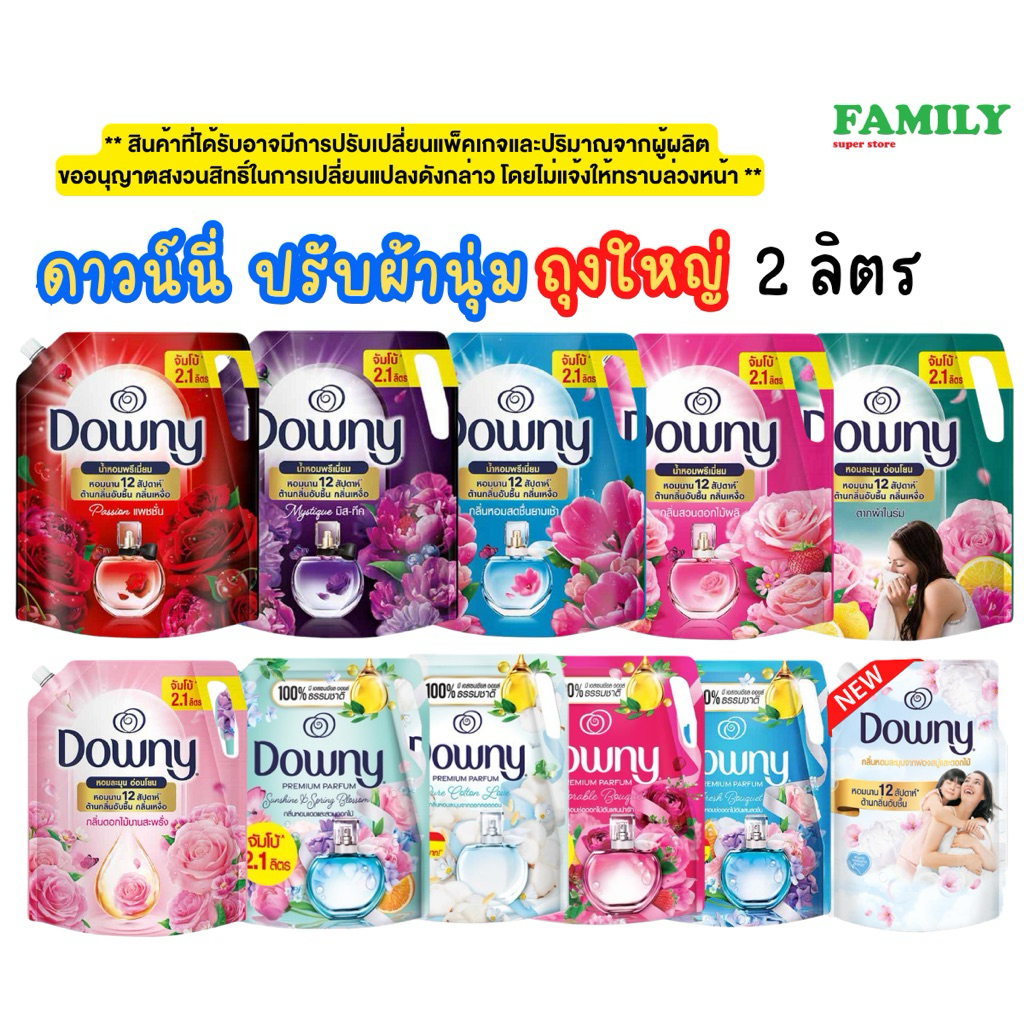 [สินค้าอยู่ระหว่างการลดปริมาณ]* DOWNY ดาวน์นี่ น้ำยาปรับผ้านุ่ม ขนาด 2 ลิตร (รุ่นถุงใหญ่)